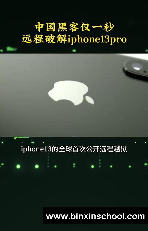 我国黑客一秒破解iPhone