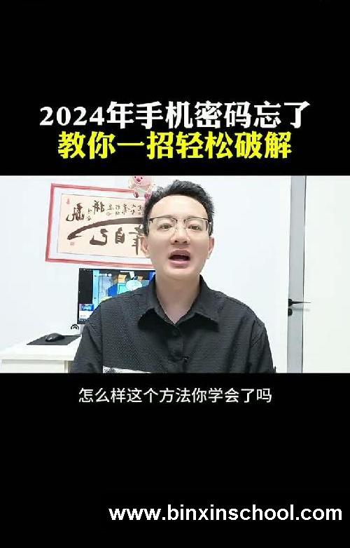 2024年手机密码忘了,教你一招轻松破解。