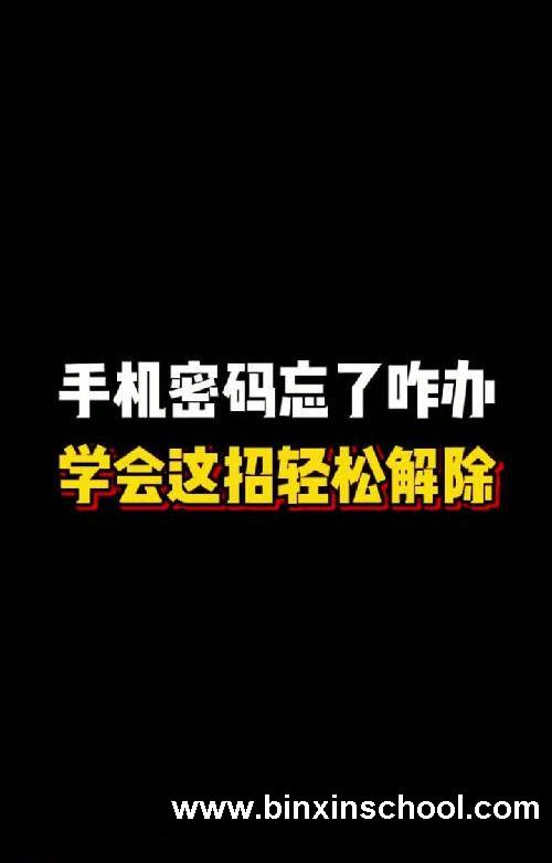 手机密码忘了咋办?学会这招轻松解除