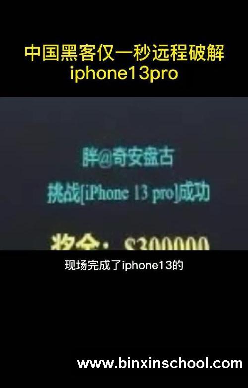 中国黑客仅一秒远程破解苹果13pro