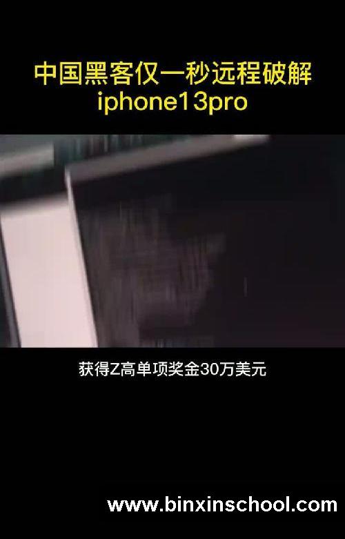 中国黑客仅一秒远程破解苹果13pro
