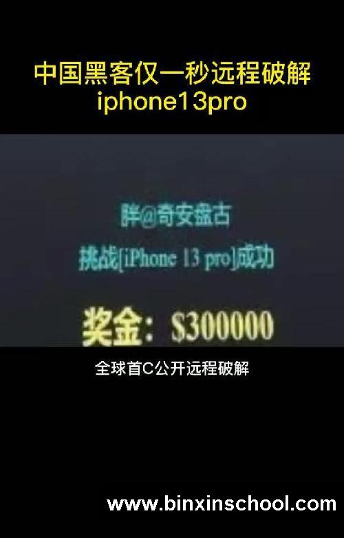 中国黑客仅一秒远程破解苹果13pro