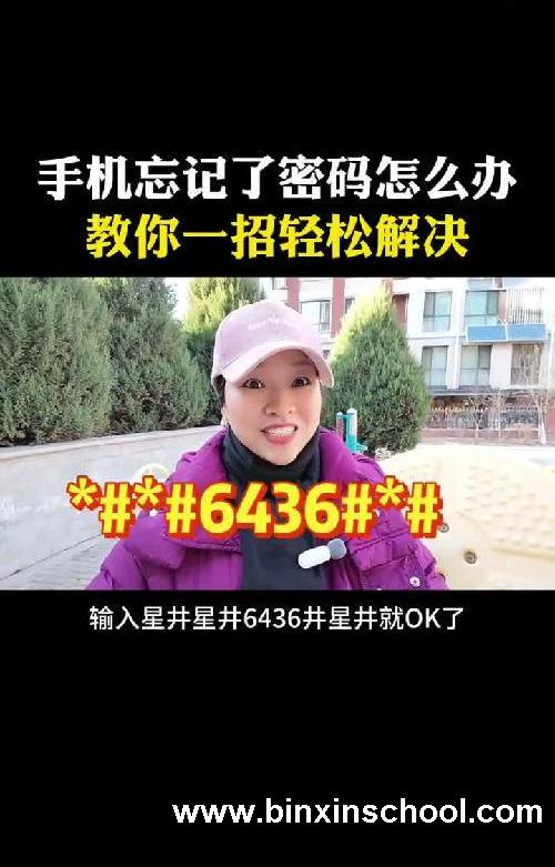 手机忘记密码了怎么办？教你一招轻松解决#涨知识 #手机使用小技巧 #实用小技巧