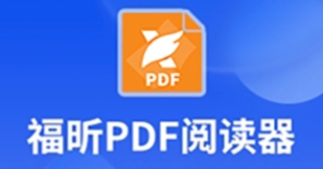 福昕pdf编辑器怎么加图章？-福昕pdf编辑器加图章的方法