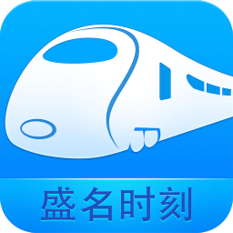 盛名时刻表app下载安装最新版本