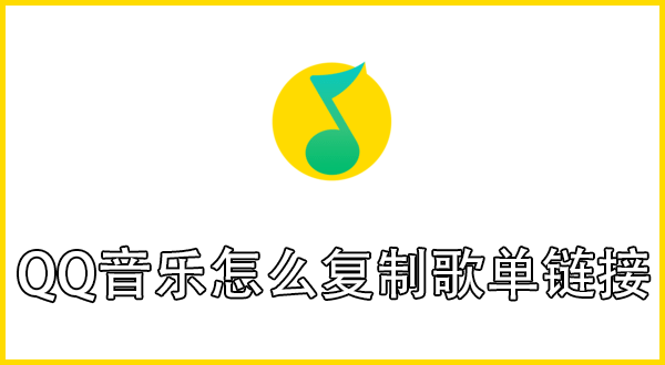 QQ音乐怎么复制歌单链接
