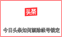 今日头条如何解除帐号锁定