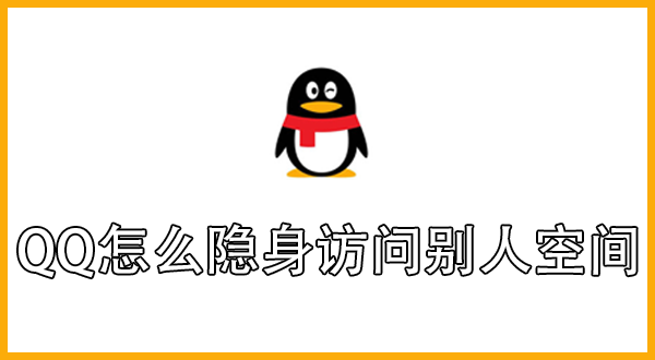 QQ怎么隐身访问别人空间