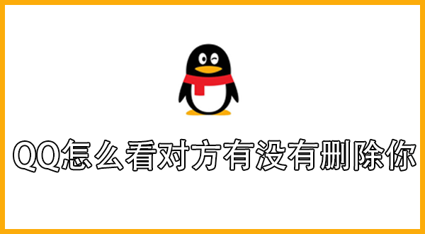 QQ怎么看对方有没有删除你