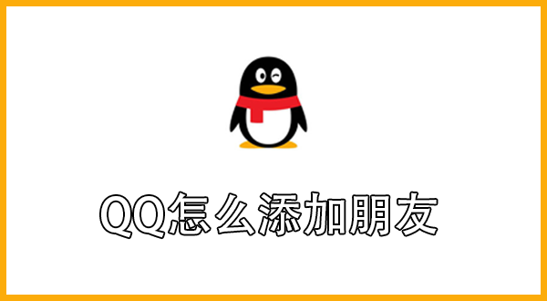 QQ如何添加朋友