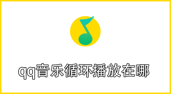 qq音乐循环播放在哪