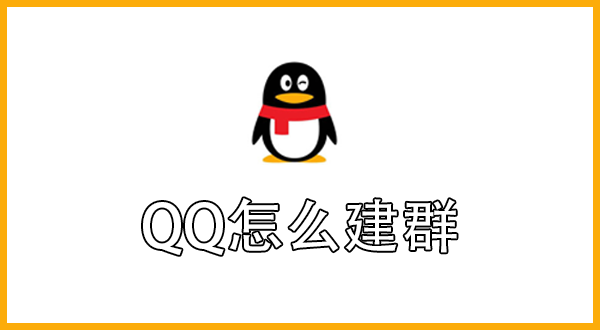 QQ怎么建群