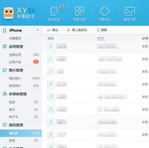 XY苹果助手怎么管理手机通讯录？-XY苹果助手管理手机通讯录的操作流程