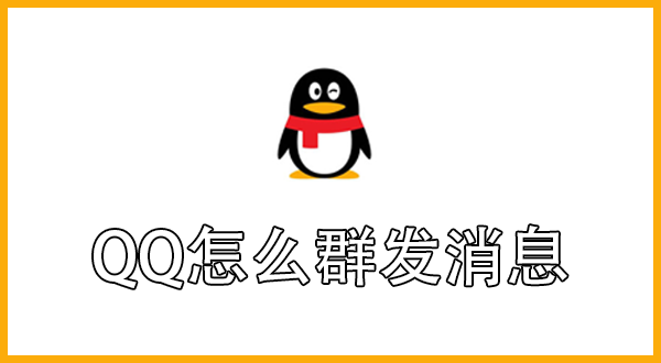 QQ怎么群发消息