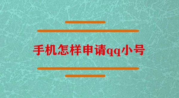 qq怎么创小号