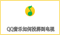 QQ音乐如何投屏到电视