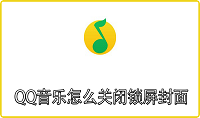 QQ音乐怎么关闭锁屏封面