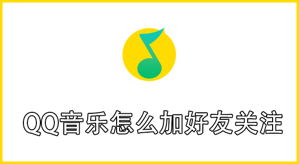 QQ音乐怎么加好友关注