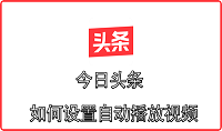 今日头条如何设置自动播放视频