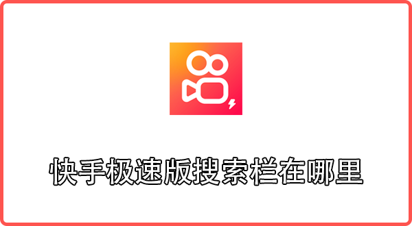 快手极速版搜索栏在哪里