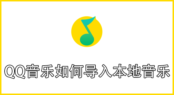 QQ音乐如何导入本地音乐