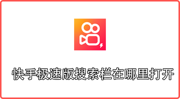 快手极速版搜索栏在哪里打开