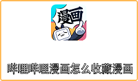 哔哩哔哩漫画怎么收藏漫画
