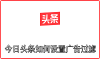 今日头条如何设置广告过滤