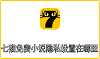 七猫免费小说隐私设置在哪里