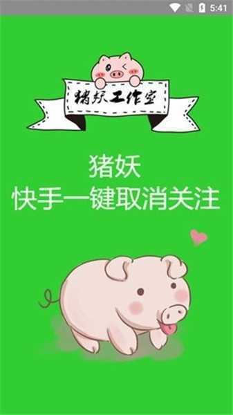 猪妖快手一键取关下载安装app下载官方