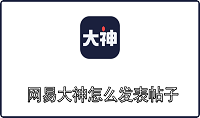网易大神怎么发表帖子