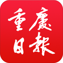 重庆日报2013老版本下载
