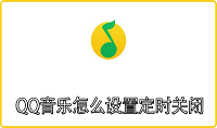 QQ音乐怎么设置定时关闭