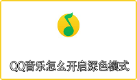 QQ音乐怎么开启深色模式