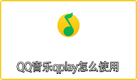QQ音乐qplay怎么使用