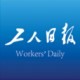 工人日报老版本下载安装2023