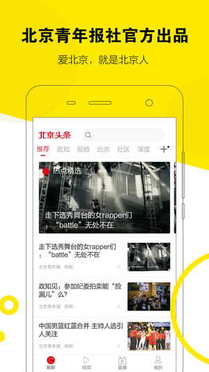 北京头条官方正版下载
