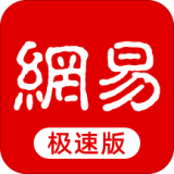 <strong>网易新闻极速版app手机版下载</strong>