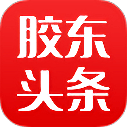 <strong>胶东头条pc下载</strong>