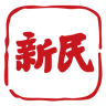 新民2021版下载
