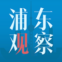 浦东观察下载官方正版