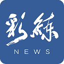彩练新闻旧版2022官方版