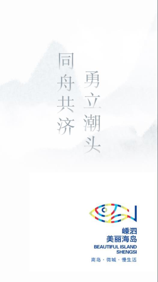 掌上嵊泗国际版官网下载