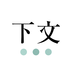 下文ios版下载安装官网