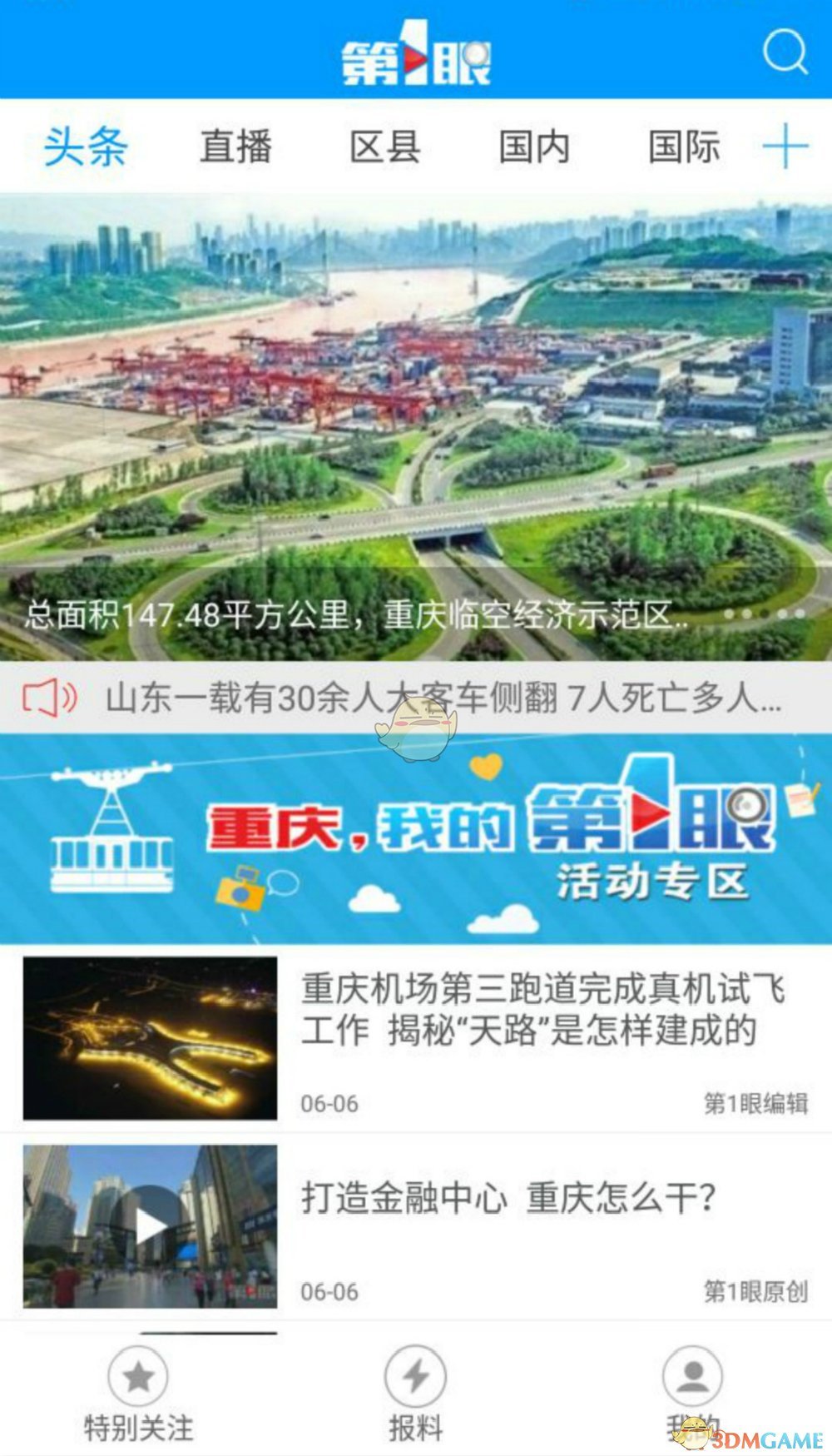 第眼下载app并安装