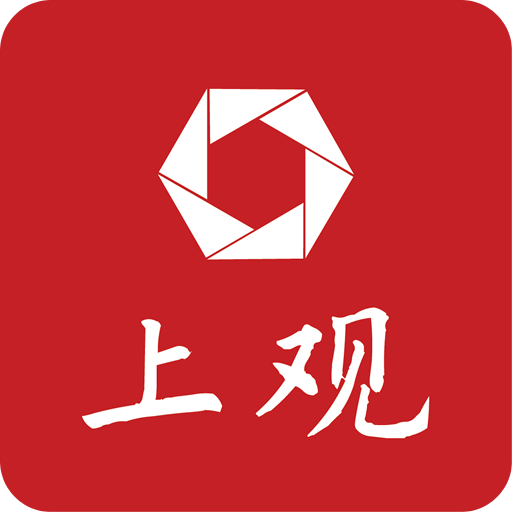 上观新闻app下载