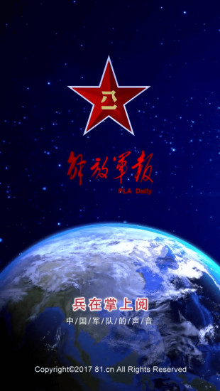 解放军报下载安装2025最新版本