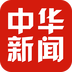 中华新闻Mac版本