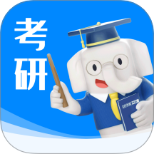 好老师考研官网版去广告版