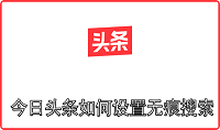 今日头条如何设置无痕搜索